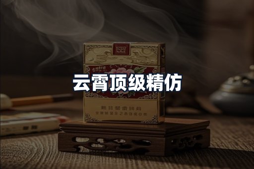 云霄顶级精仿